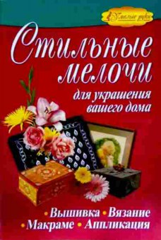 Книга Белякова О.В. Стильные мелочи для украшения вашего дома, 11-12618, Баград.рф